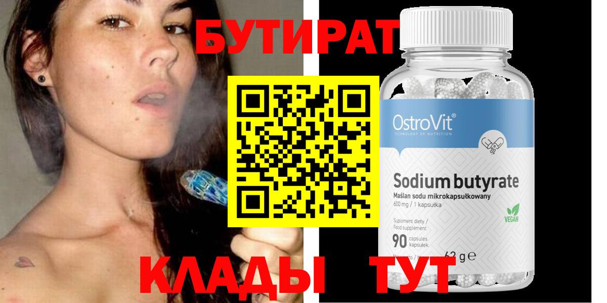 Бутират 1.4BDO  Вход с VPN  Майкоп 